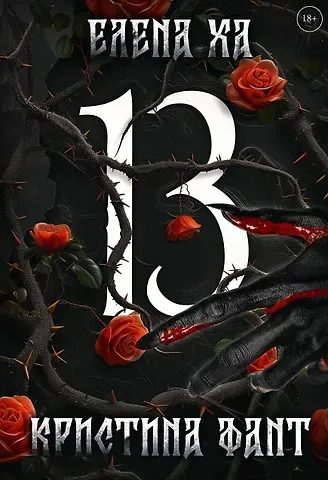 Кристина Фант, Елена Ха 13