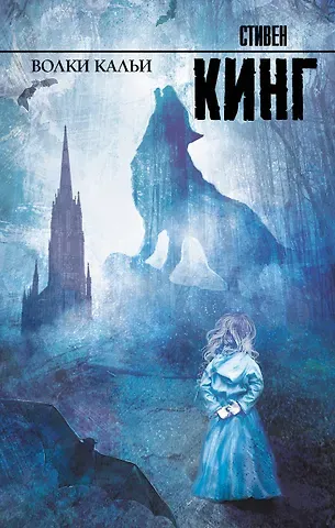 Стивен Кинг Волки Кальи