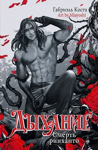 Габриэль Коста Дыхание. Смерть ринханто
