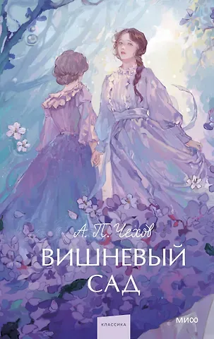 Антон Павлович Чехов Вишневый сад. Вечные истории. Young Adult