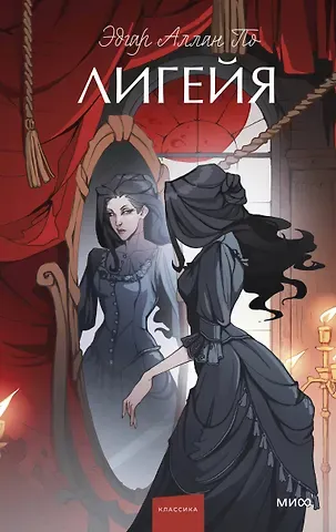 Эдгар Аллан По Лигейя. Вечные истории. Young Adult