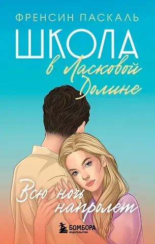 Фрэнсин Паскаль Школа в Ласковой Долине. Всю ночь напролет. Книга 5
