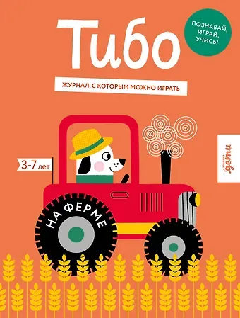 Лана Богомаз Тибо. На ферме