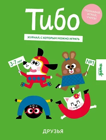 Тибо. Друзья