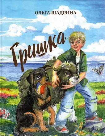 Ольга Юрьевна Шадрина Гришка