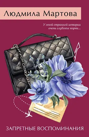 Людмила Мартова Запретные воспоминания