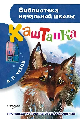 Антон Павлович Чехов Каштанка
