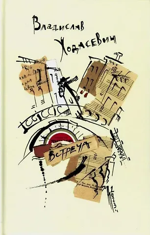 Владислав Фелицианович Ходасевич Встреча. Избранные стихотворения