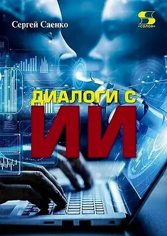 Сергей Саенко Диалоги с ИИ