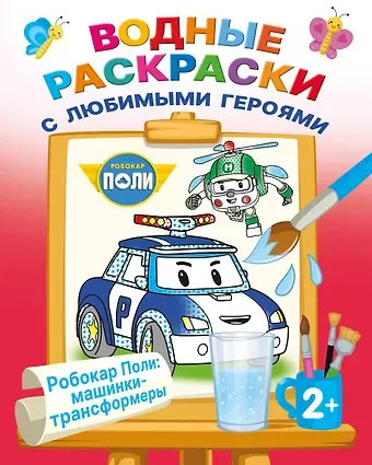 Робокар Поли: машинки-трансформеры