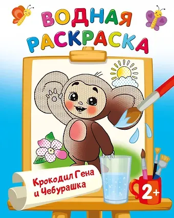 Эдуард Николаевич Успенский, Шварцман Леонид Аронович Крокодил Гена и Чебурашка