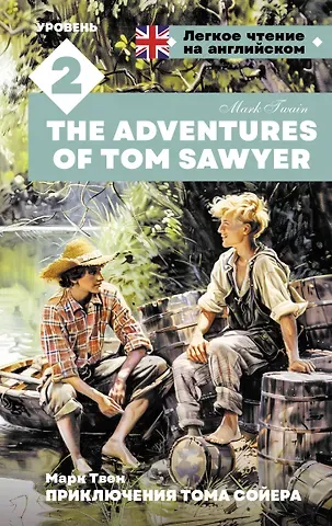 Марк Твен Приключения Тома Сойера. Уровень 2 = The Adventures of Tom Sawyer