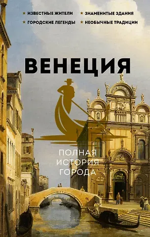 Лиана Роландовна Минасян Венеция. Полная история города