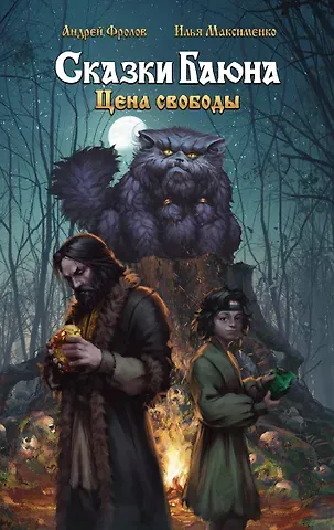 Андрей Андреевич Фролов, Илья Олегович Максименко Сказки Баюна. Цена свободы