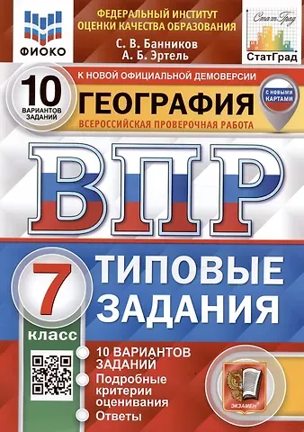 Анна Борисовна Эртель, Сергей Валерьевич Банников География. Всероссийская проверочная работа. 7 класс. Типовые задания. 10 вариантов заданий