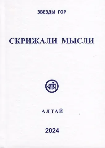 Скрижали мысли. № 13-14