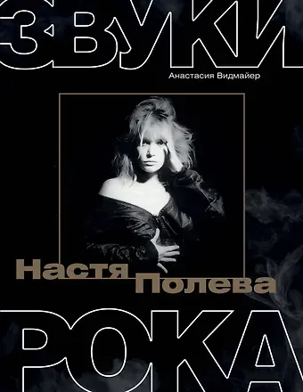 Анастасия Видмайер Настя Полева. Звуки рока