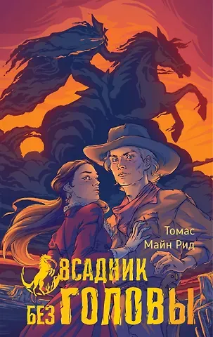 Томас Майн Рид Всадник без головы