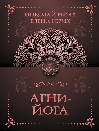 Елена Ивановна Рерих, Николай Константинович Рерих Агни-йога