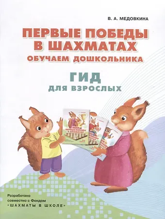 Виктория Андреевна Медовкина Первые победы в шахматах. Обучаем дошкольника. Гид для взрослых