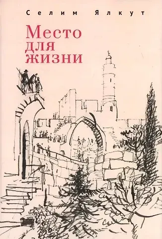 Селим Ялкут Место для жизни