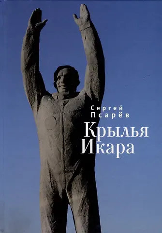 Сергей И. Псарёв Крылья Икара