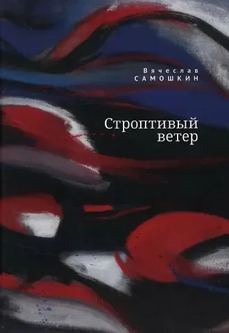 Вячеслав Самошкин Строптивый ветер