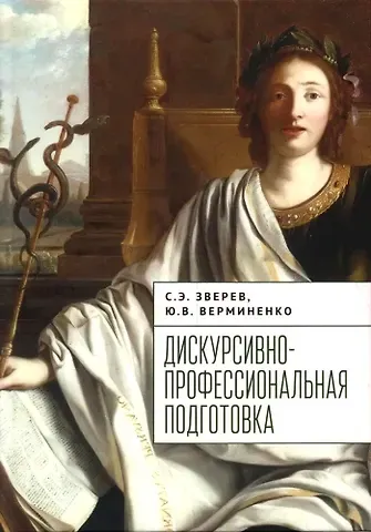 Сергей Эдуардович Зверев, Юлия В. Верминенко Дискурсивно-профессиональная подготовка