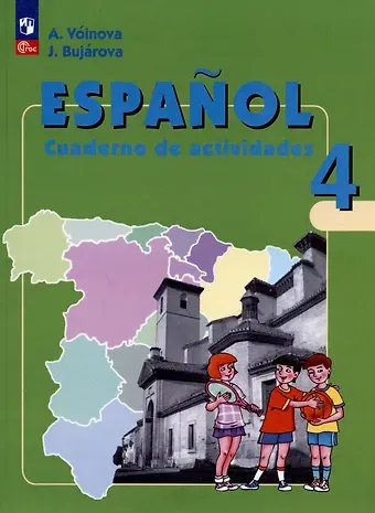 Юлия Алексеевна Бухарова, Альбина Аркадьевна Воинова Испанский язык. 4 класс. Углубленный уровень. Рабочая тетрадь