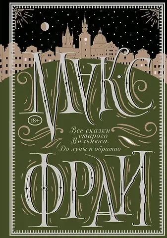 Макс Фрай Все сказки старого Вильнюса. До луны и обратно