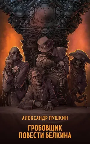 Александр Сергеевич Пушкин Гробовщик. Повести Белкина