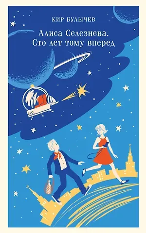 Кир Булычев Алиса Селезнёва. Сто лет тому вперед