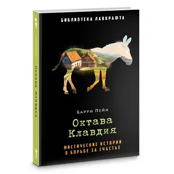 Барри Пейн Октава Клавдия