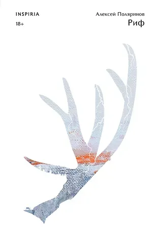 Алексей Валерьевич Поляринов Риф