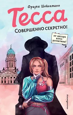 Фрауке Шойнеманн Тесса. Совершенно секретно!