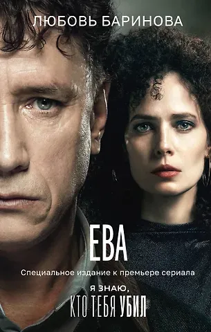 Любовь Баринова Ева. Я знаю, кто тебя убил
