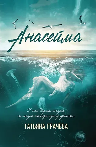 Татьяна Александровна Грачева Анасейма