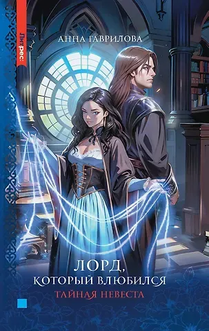 Анна Сергеевна Гаврилова Лорд, который влюбился