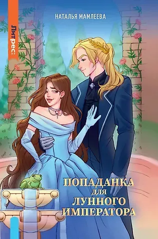 Наталья Ринатовна Мамлеева Попаданка для Лунного Императора