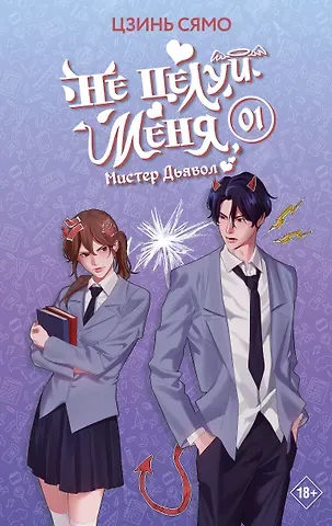 Цзинь Сямо Не целуй меня, Мистер Дьявол. Книга 1