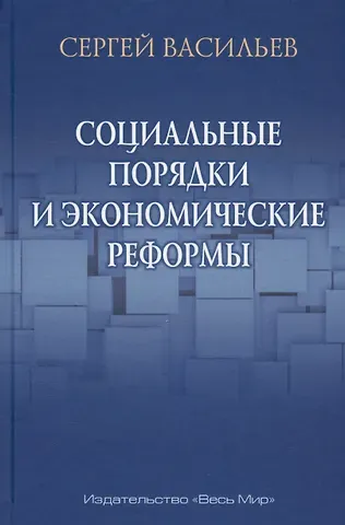 Сергей Александрович Васильев Социальные порядки и экономические реформы