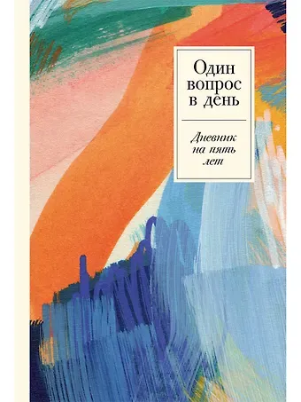 Один вопрос в день: Дневник на пять лет. Пятибук