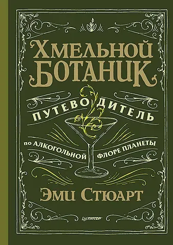 Эми Стюарт Хмельной ботаник. Путеводитель по алкогольной флоре планеты