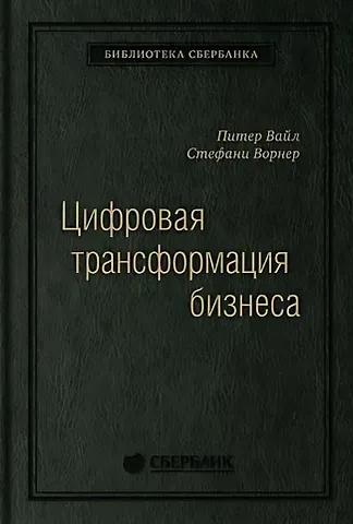 Питер Вайл, Стефани Ворнер Цифровая трансформация бизнеса: Изменение бизнес-модели для организации нового поколения. Том 94