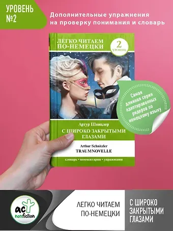 Артур Шницлер С широко закрытыми глазами = Traumnovelle. Уровень 2