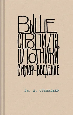 Джером Дэвид Сэлинджер Выше стропила, плотники. Симор - введение