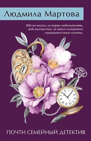 Людмила Мартова Почти семейный детектив