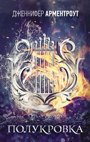 Дженнифер Ли Арментроут Полукровка