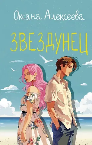 Оксана Алексеевна Алексеева Звездунец