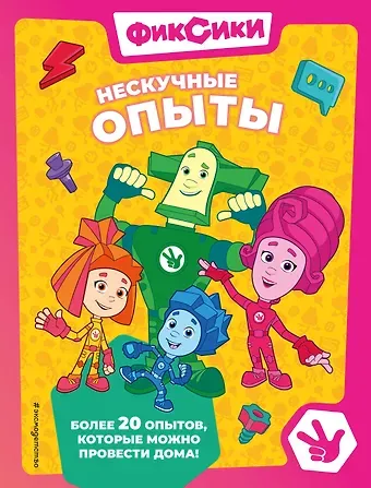 Александр Миронов, Е. Б. Щетинина Фиксики. Нескучные опыты